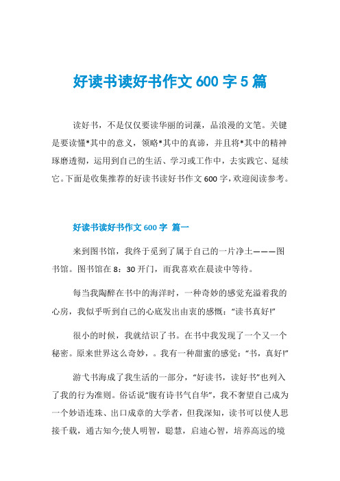 好读书读好书作文600字5篇