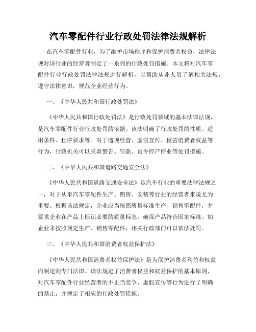 汽车零配件行业行政处罚法律法规解析