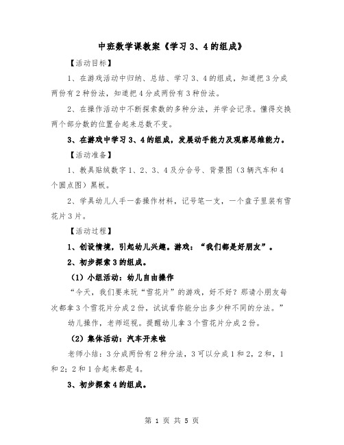 中班数学课教案《学习3、4的组成》(二篇)