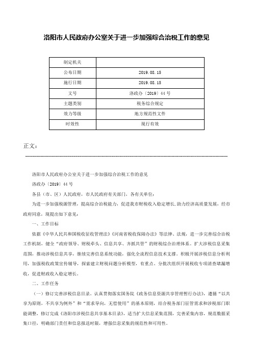 洛阳市人民政府办公室关于进一步加强综合治税工作的意见-洛政办〔2019〕44号