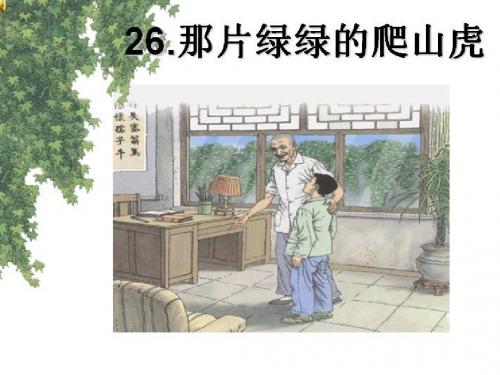 四年级上册26课《那片绿绿的爬山虎》(确定版)