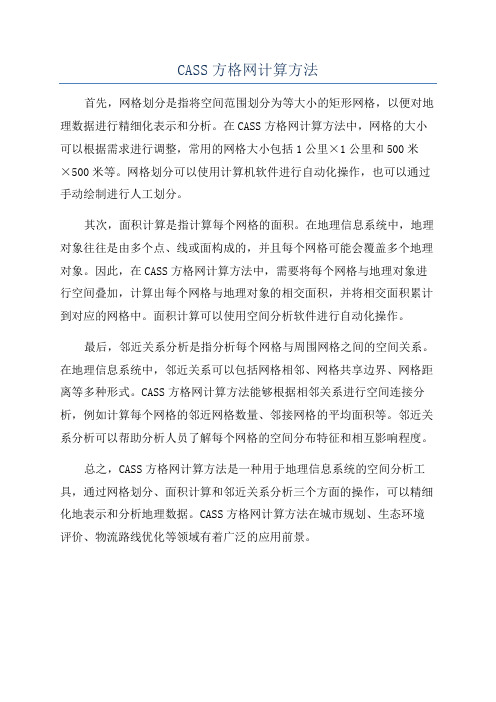 CASS方格网计算方法