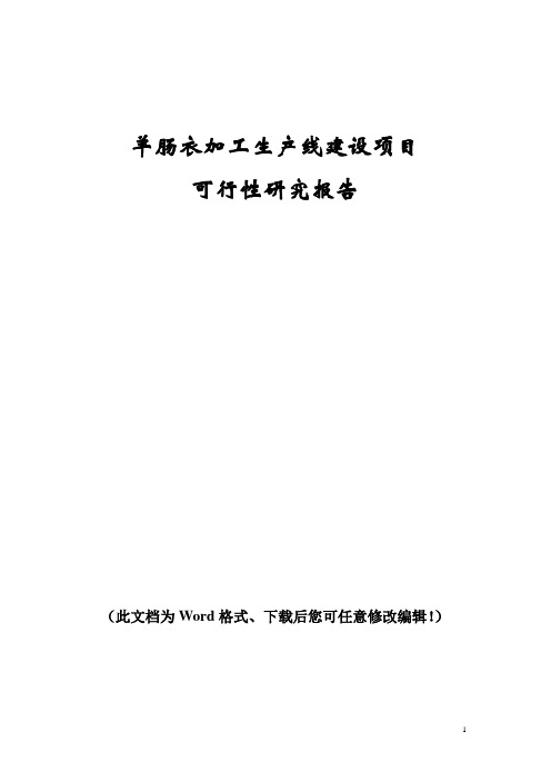 羊肠衣加工生产线建设项目可行性研究报告