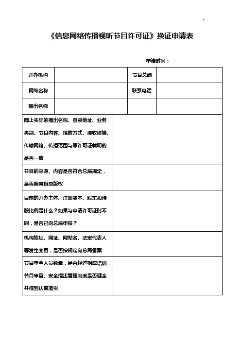 《信息网络传播视听节目许可证》换证申请表