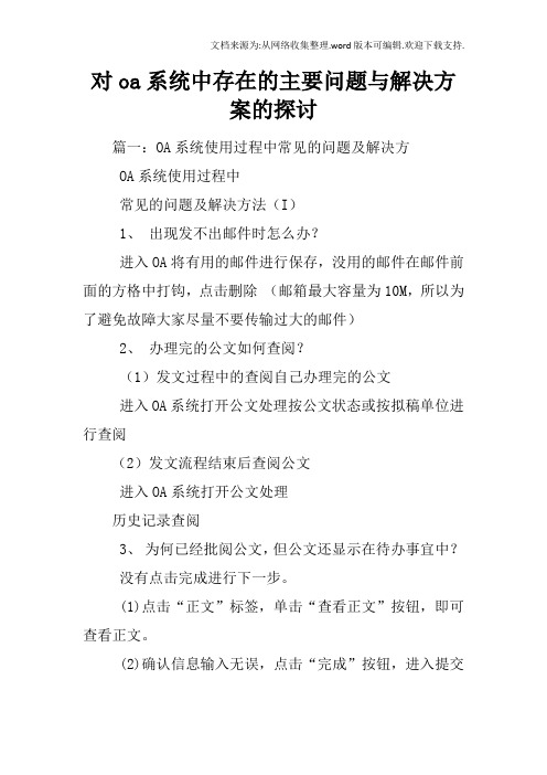 对oa系统中存在的主要问题与解决方案的探讨