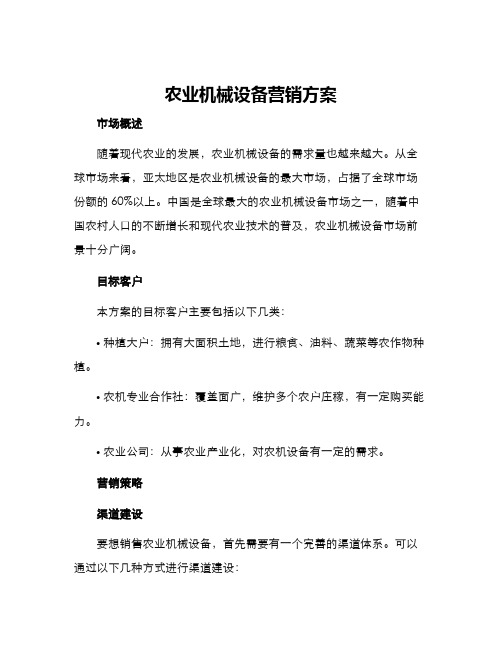 农业机械设备营销方案