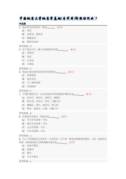 中国地质大学地质学基础(专升本)阶段性作业3