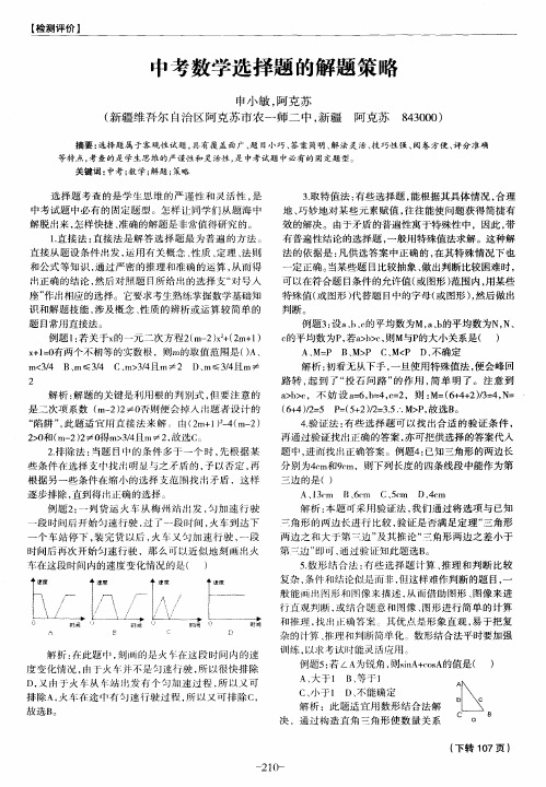 中考数学选择题的解题策略