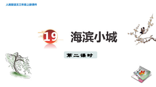 人教部编三年级语文上册第6单元19 海滨小城 第二课时