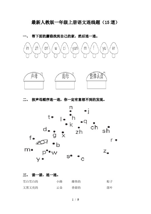 最新人教版一年级上册语文连线题(15道)