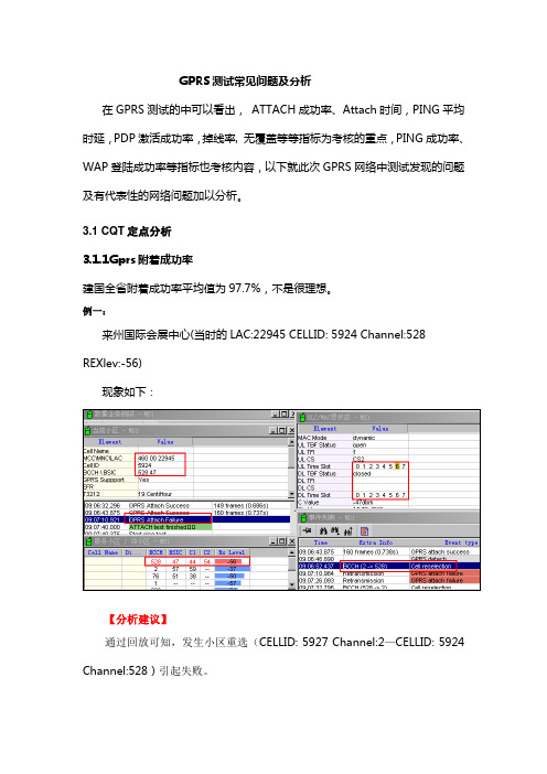 GPRS测试常见问题及分析