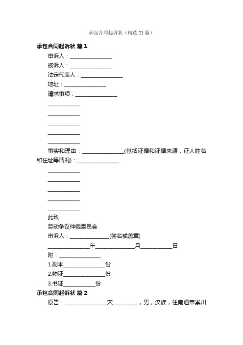 承包合同起诉状（精选21篇）