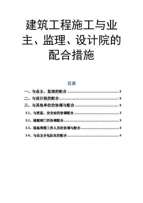 建筑工程施工与业主、监理、设计院的配合措施