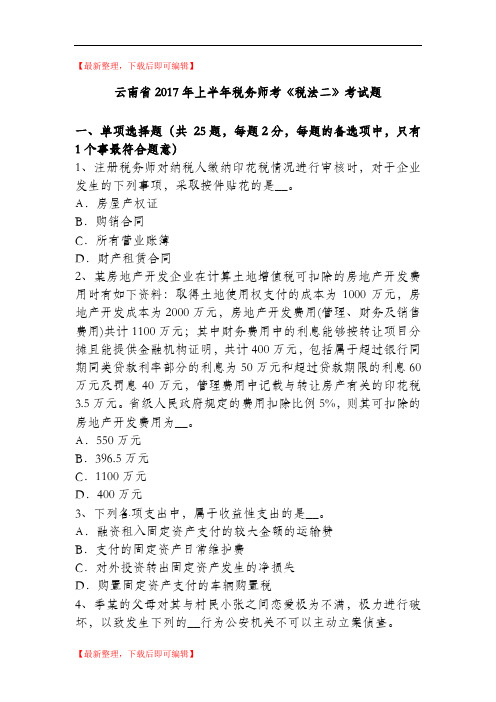 云南省2017年上半年税务师考《税法二》考试题(精编文档).doc