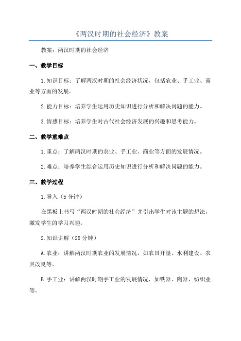 《两汉时期的社会经济》教案