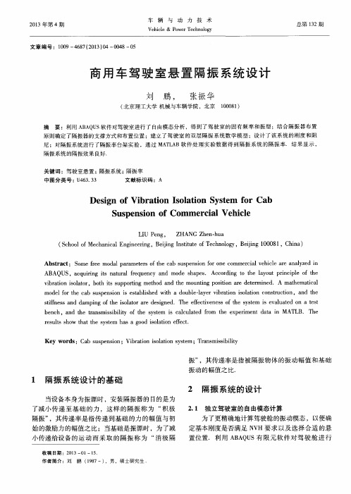 商用车驾驶室悬置隔振系统设计