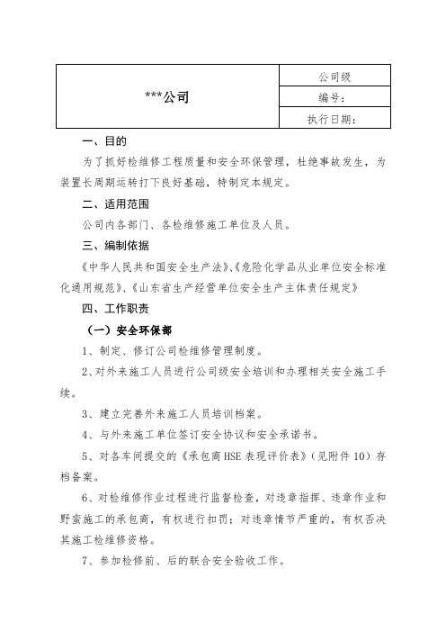 检维修安全管理规定
