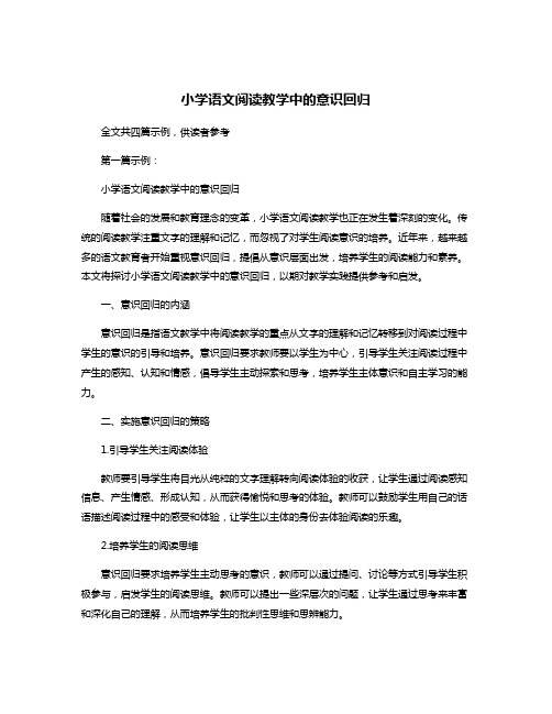 小学语文阅读教学中的意识回归