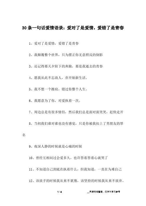 30条一句话爱情语录:爱对了是爱情,爱错了是青春