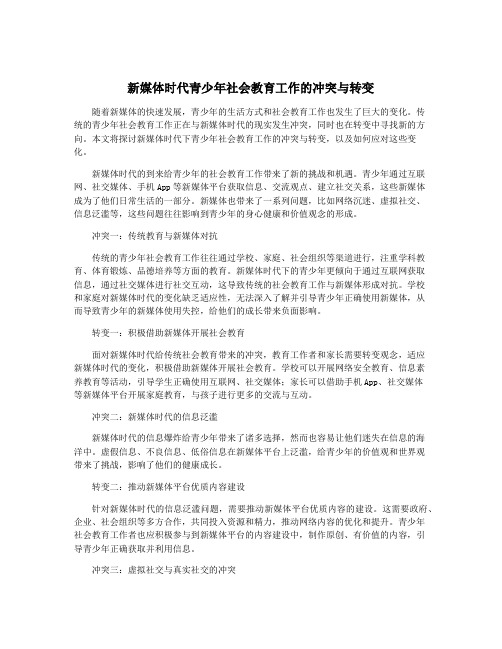 新媒体时代青少年社会教育工作的冲突与转变