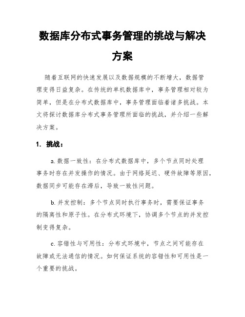 数据库分布式事务管理的挑战与解决方案