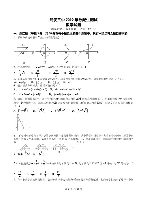 2019年湖北省武汉三中分配生素质测试数学试题及参考答案