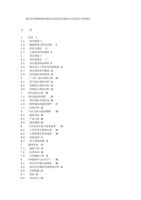 集约化养猪场废弃物综合利用及污染防治示范项目可研报告