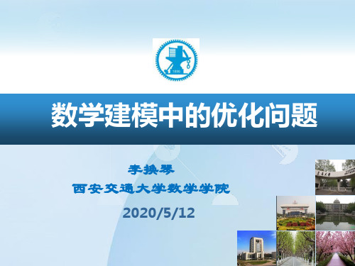 2016-数学建模中的优化问题讲解