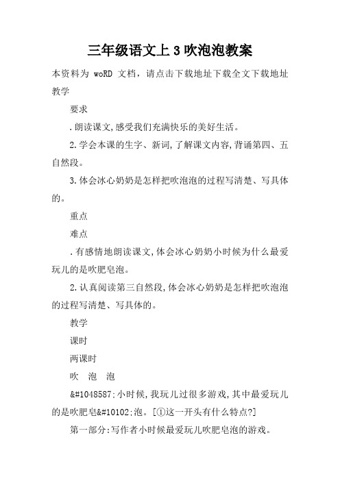 三年级语文上3吹泡泡教案