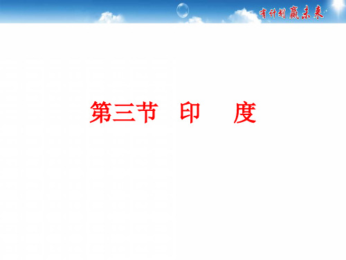 人教版初中地理《印度》精美课件2