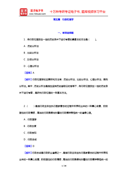 2020年军队文职人员招聘考试《专业科目(管理学)》题库-第五篇 行政伦理学【圣才出品】