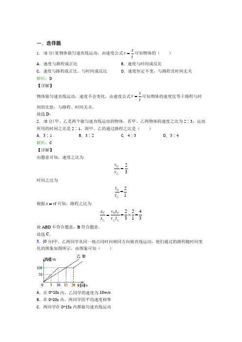 山东师范大学附属中学八年级物理上册第一章《机械运动》阶段练习(培优练)