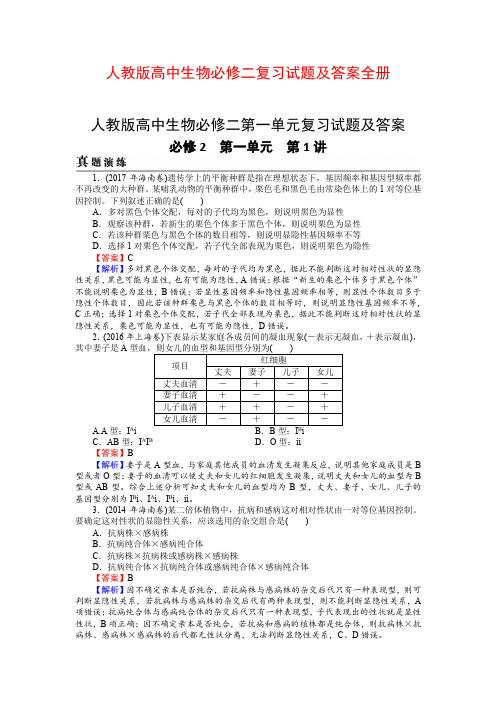 人教版高中生物必修二复习试题及答案全册