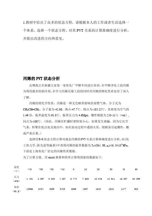 2014年中国石油大学北京化工热力学在线考试(主观题)答案