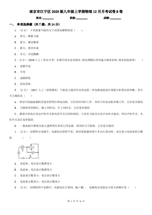 南京市江宁区2020版九年级上学期物理12月月考试卷B卷