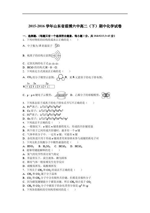 山东省淄博六中2015-2016学年高二下学期期中化学试卷 