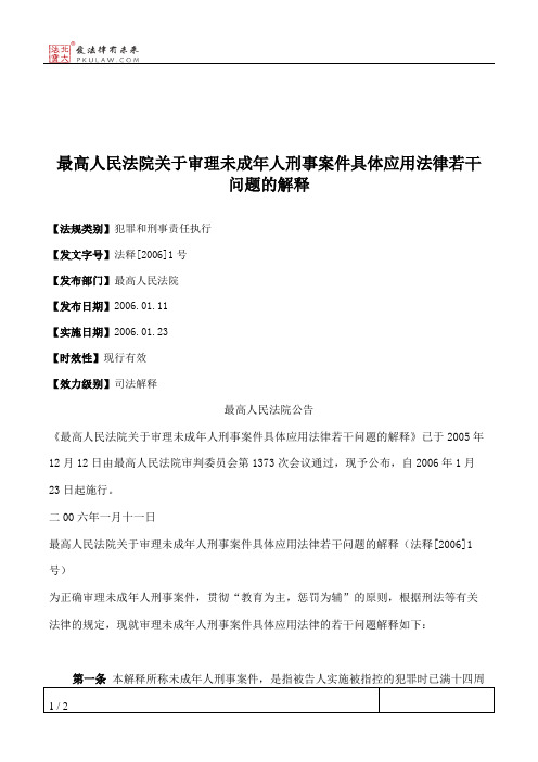 最高人民法院关于审理未成年人刑事案件具体应用法律若干问题的解释