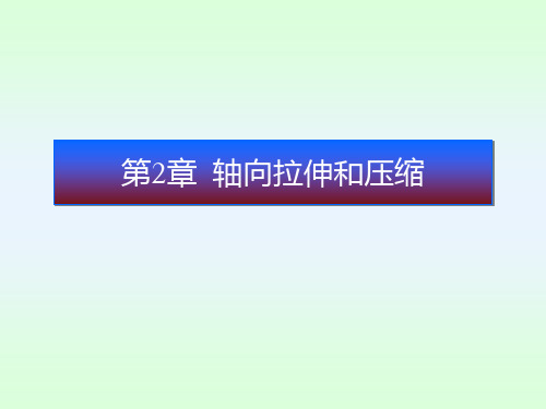 材料力学第2章 轴向拉伸和压缩