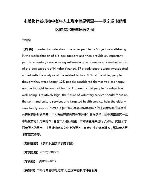 市场化养老机构中老年人主观幸福感调查——以宁波市鄞州区雅戈尔老年乐园为例