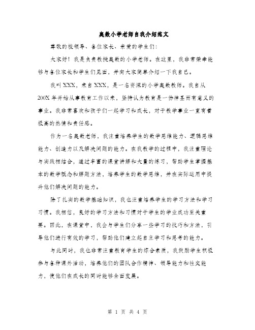 奥数小学老师自我介绍范文（二篇）