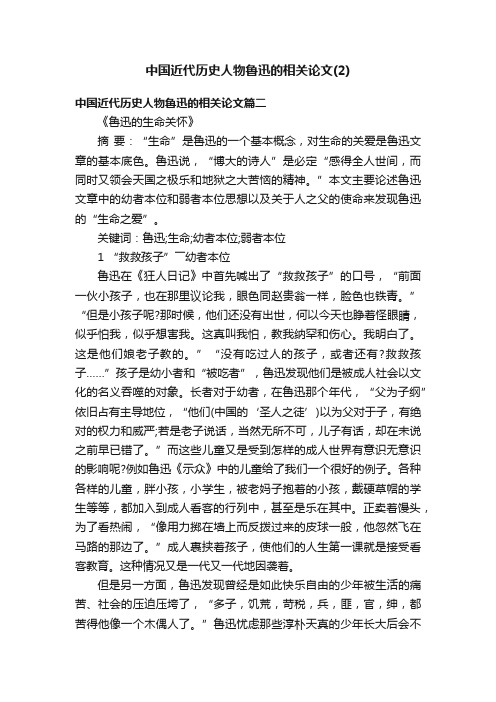 中国近代历史人物鲁迅的相关论文（2）