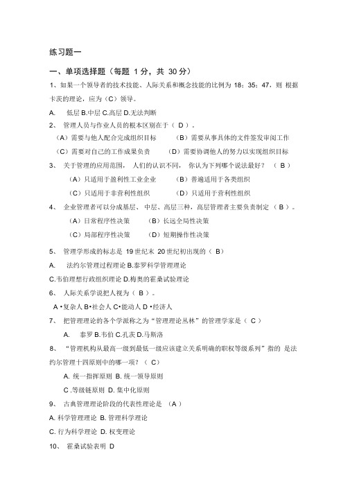 管理学练习一答案