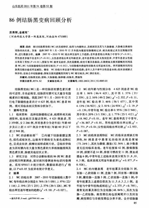 86例结肠黑变病回顾分析