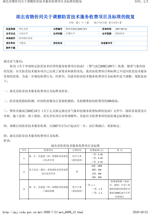 湖北省物价局关于调整防雷技术服务收费项目及标准