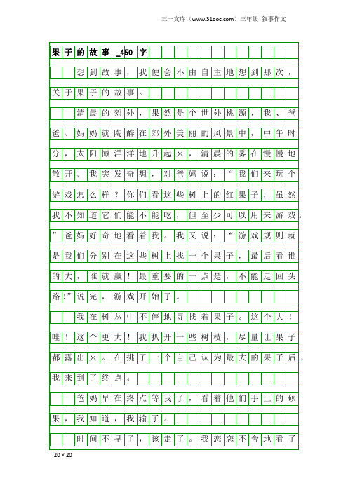 三年级叙事作文：果子的故事_450字