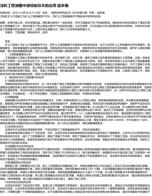 浅析工程测量中测绘新技术的应用 寇幸福