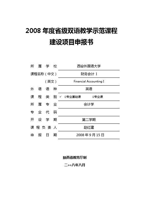 2008年度省级双语教学示范课程