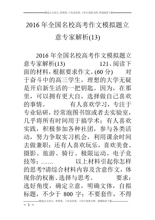 16年全国名校高考作文模拟题立意专家解析(13)