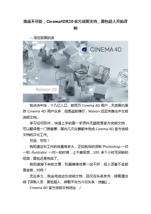 挑战不可能，Cinema4DR20官方说明文档，面包超人开始译制