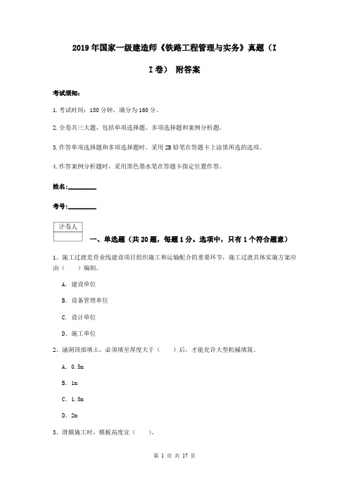 2019年国家一级建造师《铁路工程管理与实务》真题(II卷) 附答案